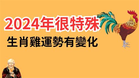 屬雞今年運勢|2024年屬雞人全年整體運勢詳解